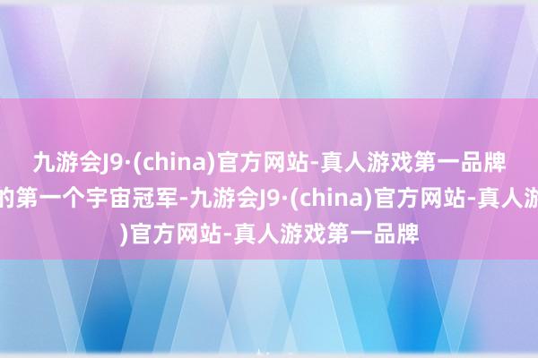 九游会J9·(china)官方网站-真人游戏第一品牌这是邓亚萍的第一个宇宙冠军-九游会J9·(chi