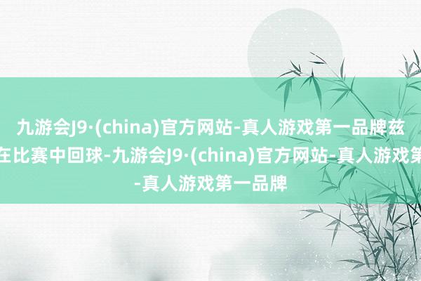 九游会J9·(china)官方网站-真人游戏第一品牌兹维列夫在比赛中回球-九游会J9·(china)