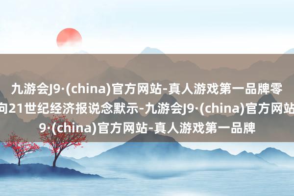 九游会J9·(china)官方网站-真人游戏第一品牌零一万物CEO 李开复向21世纪经济报说念默示-