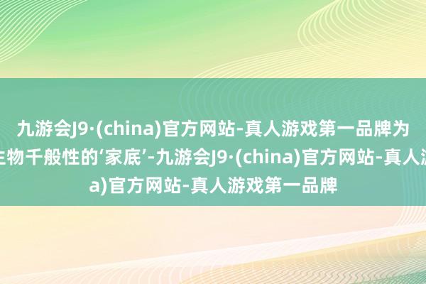 九游会J9·(china)官方网站-真人游戏第一品牌为了摸清南京生物千般性的‘家底’-九游会J9·(