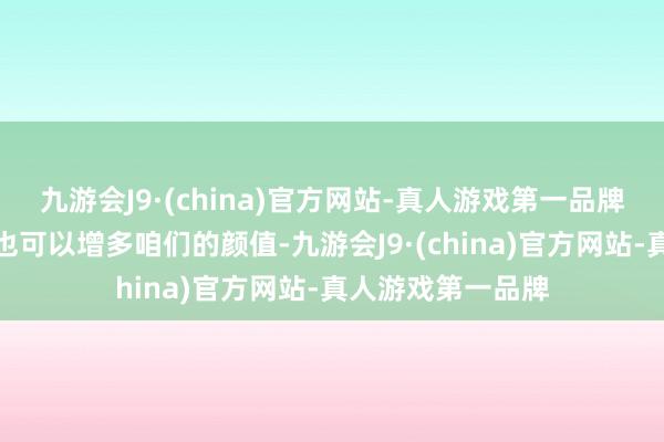 九游会J9·(china)官方网站-真人游戏第一品牌有一个好的发型也可以增多咱们的颜值-九游会J9·(china)官方网站-真人游戏第一品牌