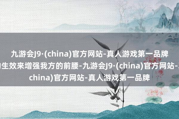 九游会J9·(china)官方网站-真人游戏第一品牌米兰必须要束缚的生效来增强我方的前腰-九游会J9
