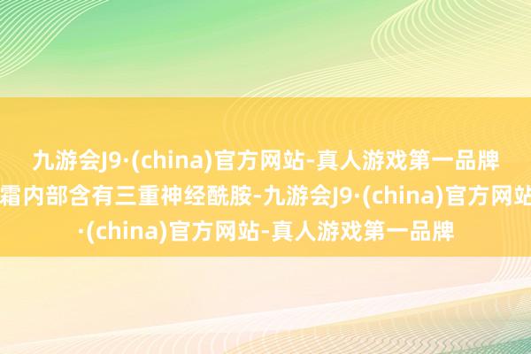 九游会J9·(china)官方网站-真人游戏第一品牌适乐肤的这款明星C霜内部含有三重神经酰胺-九游会