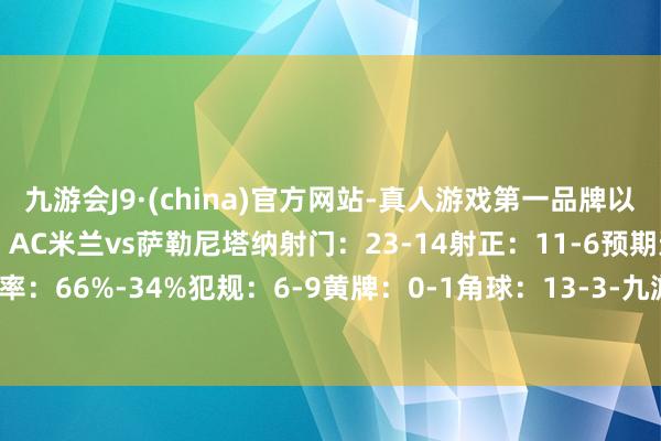 九游会J9·(china)官方网站-真人游戏第一品牌以下为两边全场数据对比：AC米兰vs萨勒尼塔纳射