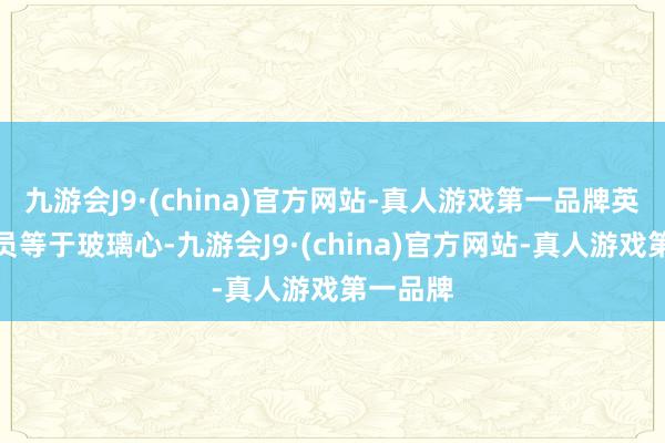 九游会J9·(china)官方网站-真人游戏第一品牌英格兰球员等于玻璃心-九游会J9·(china)