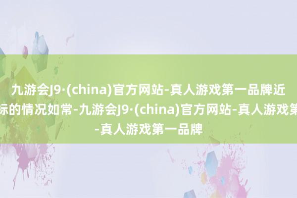 九游会J9·(china)官方网站-真人游戏第一品牌近期公司标的情况如常-九游会J9·(china)