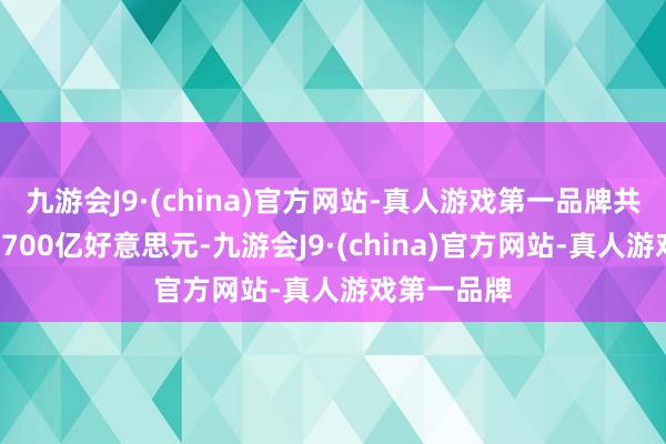 九游会J9·(china)官方网站-真人游戏第一品牌共波及金额3700亿好意思元-九游会J9·(ch