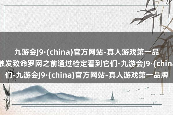 九游会J9·(china)官方网站-真人游戏第一品牌这会导致玩家无法在触发致命罗网之前通过检定看到它们-九游会J9·(china)官方网站-真人游戏第一品牌