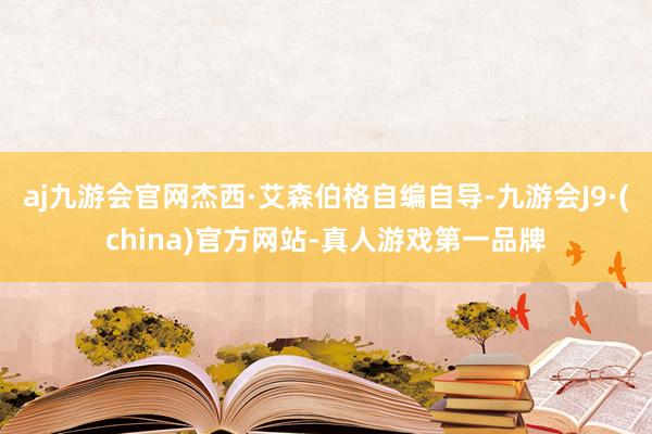 aj九游会官网杰西·艾森伯格自编自导-九游会J9·(china)官方网站-真人游戏第一品牌