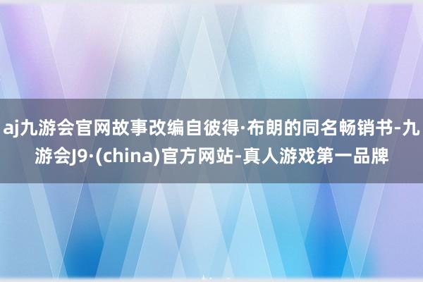 aj九游会官网　　故事改编自彼得·布朗的同名畅销书-九游会J9·(china)官方网站-真人游戏第一品牌