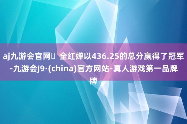 aj九游会官网‌全红婵以436.25的总分赢得了冠军-九游会J9·(china)官方网站-真人游戏第