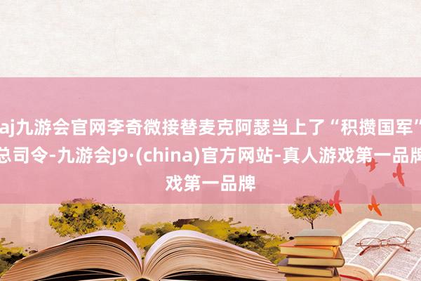 aj九游会官网李奇微接替麦克阿瑟当上了“积攒国军”总司令-九游会J9·(china)官方网站-真人游