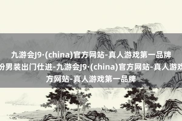 九游会J9·(china)官方网站-真人游戏第一品牌孟星辞女扮男装出门仕进-九游会J9·(china