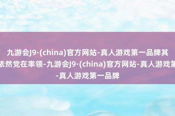 九游会J9·(china)官方网站-真人游戏第一品牌其时赤军依然党在率领-九游会J9·(china)