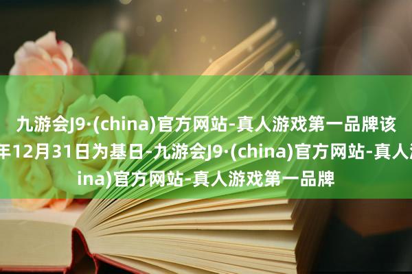 九游会J9·(china)官方网站-真人游戏第一品牌该指数以2004年12月31日为基日-九游会J9