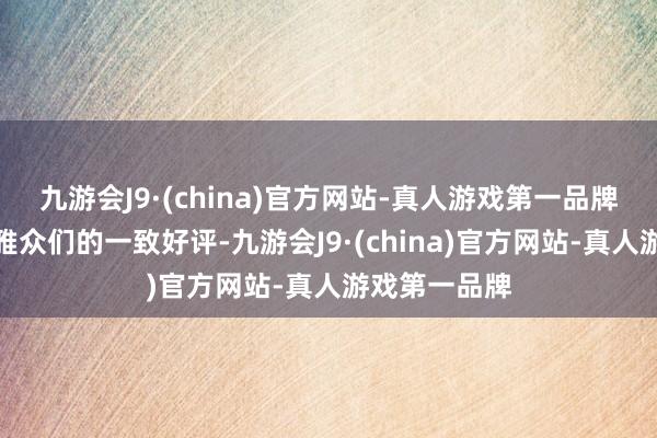 九游会J9·(china)官方网站-真人游戏第一品牌并获得了不雅众们的一致好评-九游会J9·(chi