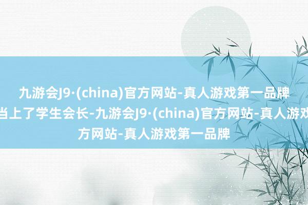 九游会J9·(china)官方网站-真人游戏第一品牌智代告捷当上了学生会长-九游会J9·(china