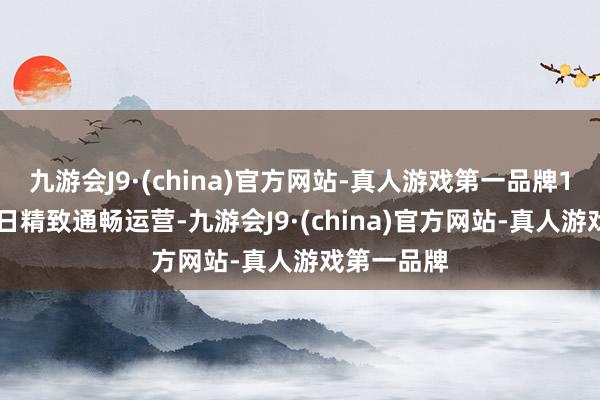 九游会J9·(china)官方网站-真人游戏第一品牌10月1日今日精致通畅运营-九游会J9·(china)官方网站-真人游戏第一品牌